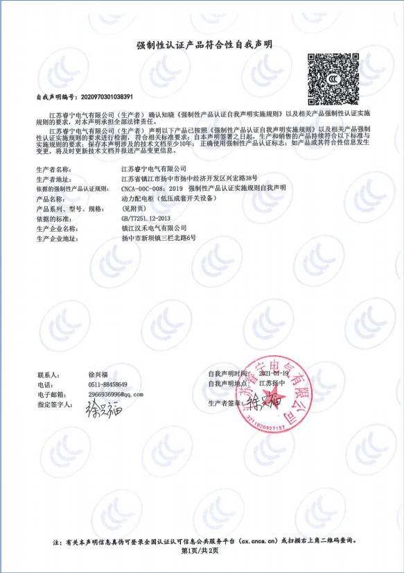 动力配电柜 强制性认证产品符合性自我声明